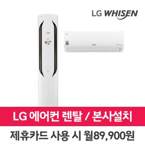 [렌탈]LG 휘센 에어컨 렌탈 위너 20+7평 FQ20VBWWA2 의무3년