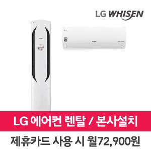 [렌탈]LG 휘센 에어컨 렌탈 17+7평 FQ17VBWWC2 의무3년