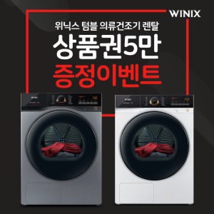 [렌탈]위닉스 텀블건조기 새틴화이트 17kg 렌탈 제휴카드 월 13,000원 할인 의무3년