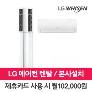 [렌탈]LG 휘센 에어컨 렌탈 17+7평 FQ17VBDWE2 의무3년