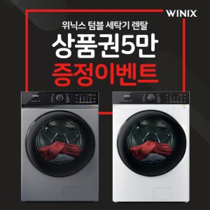 [렌탈]위닉스 텀블세탁기 새틴화이트 23kg 렌탈 제휴카드 월 13,000원 할인 의무4년