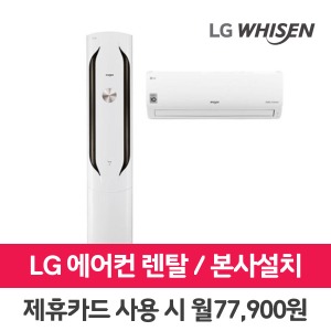 [렌탈]LG 휘센 에어컨 렌탈 위너 18+7평 FQ18VBWWA2 의무3년