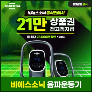 [렌탈] 비에스소닉 렌탈 가정용 음파운동기 SW-VHBS 렌탈 5년 49900