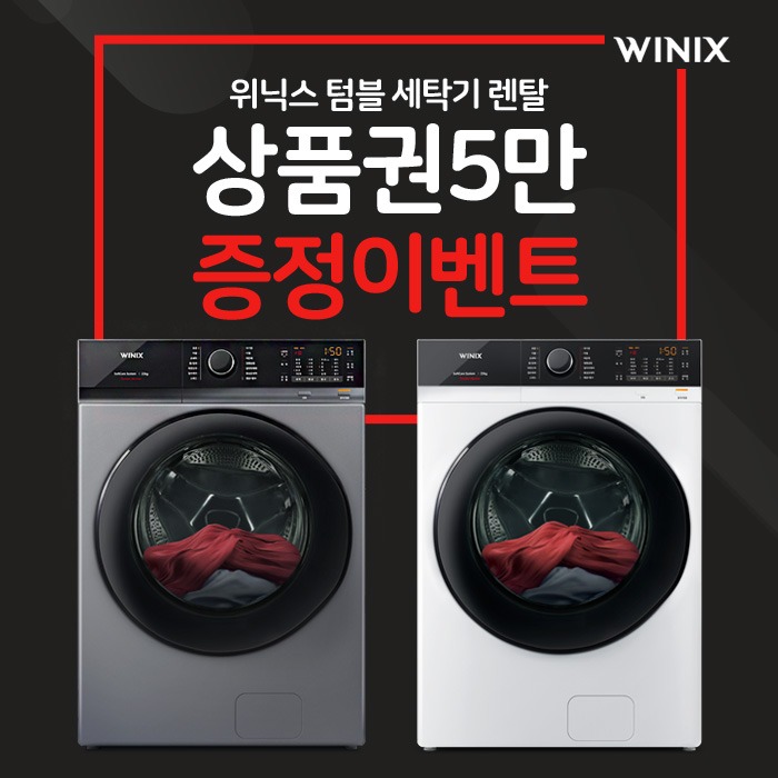 [렌탈]위닉스 텀블세탁기 메탈릭그레이 23kg 렌탈 제휴카드 월 13,000원 할인 의무3년